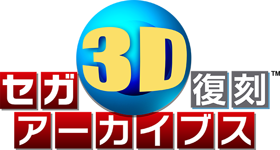 セガ3D復刻アーカイブス