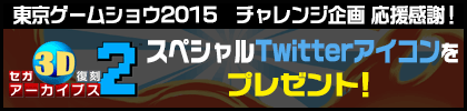 東京ゲームショウ2015　チャレンジ企画 応援感謝！ 『セガ3D復刻アーカイブス2』スペシャルTwitterアイコンをプレゼント！