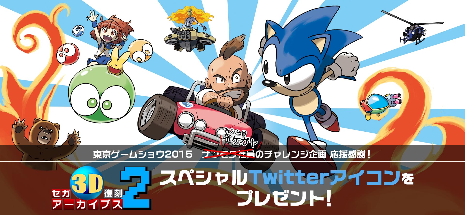 東京ゲームショウ2015　チャレンジ企画 応援感謝！ 『セガ3D復刻アーカイブス2』スペシャルTwitterアイコンをプレゼント！