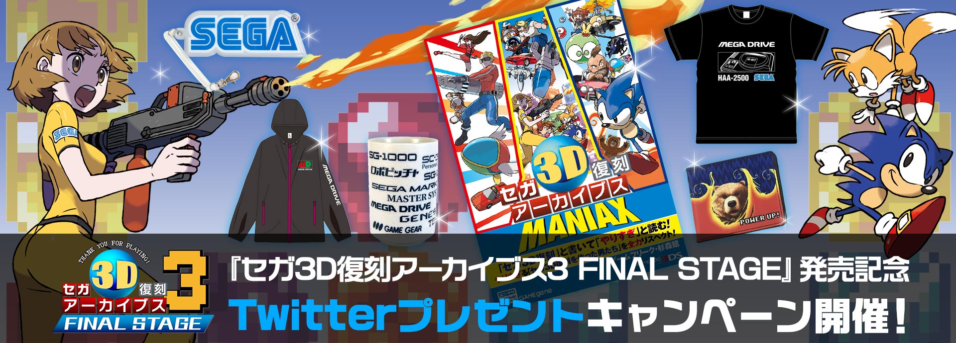 『セガ3D復刻アーカイブス3 FINAL STAGE』発売記念 Twitterプレゼントキャンペーン開催！
