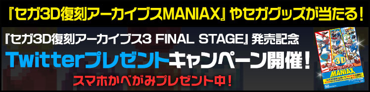 『セガ3D復刻アーカイブス3 FINAL STAGE』発売記念 Twitterプレゼントキャンペーン
