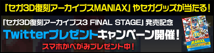 セガ3D復刻アーカイブス3 FINAL STAGE｜セガ 3D復刻プロジェクト｜セガ