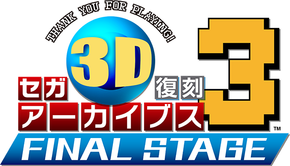 セガ3D復刻アーカイブス3 FINAL STAGE｜セガ 3D復刻プロジェクト｜セガ
