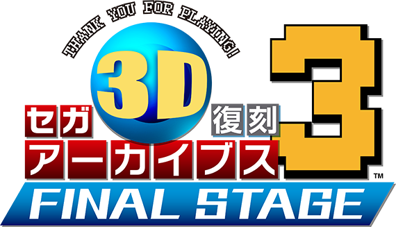 セガ3D復刻アーカイブス3 FINAL STAGE