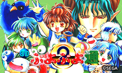 3D ぷよぷよ通｜セガ 3D復刻プロジェクト｜セガ
