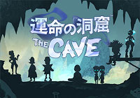 運命の洞窟 THE CAVE