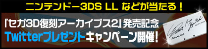 『セガ3D復刻アーカイブス2』発売記念 Twitterプレゼントキャンペーン開催！