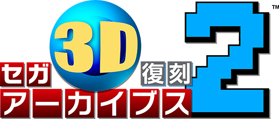 セガ3D復刻アーカイブス2｜セガ 3D復刻プロジェクト｜セガ