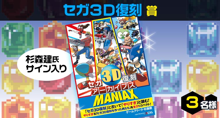 セガ3D復刻アーカイブス3 FINAL STAGE』発売記念 Twitterプレゼント