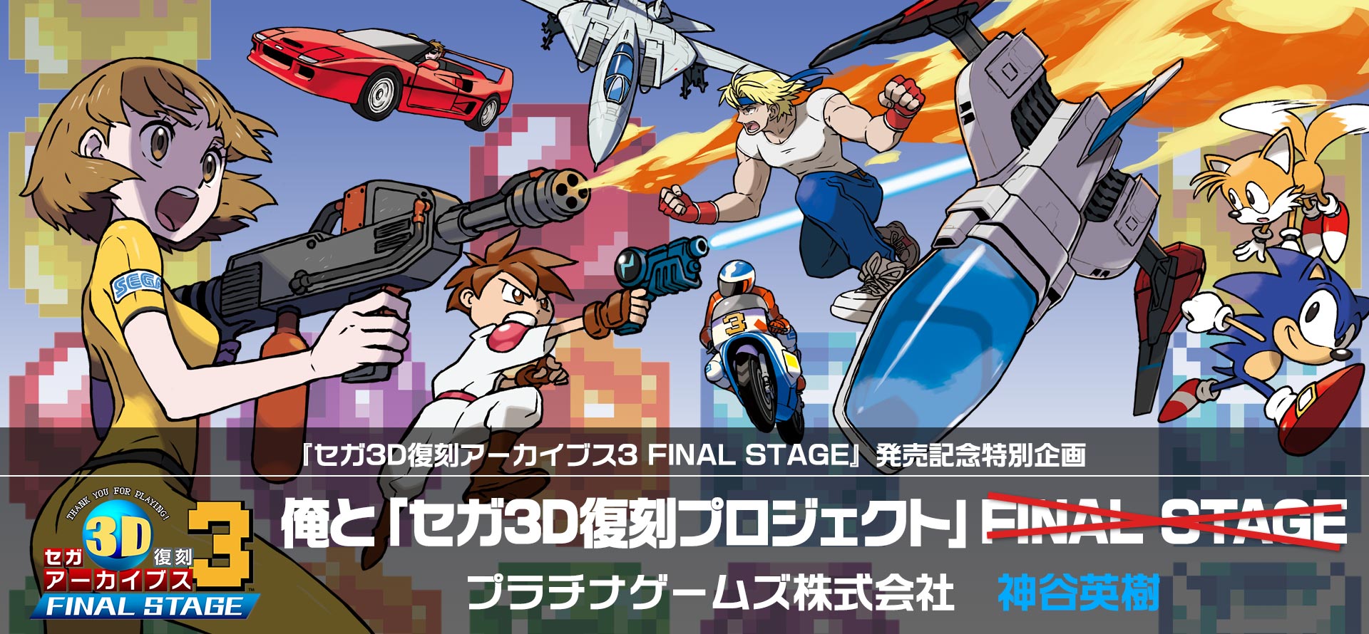 セガ3D復刻アーカイブス3 FINAL STAGE』発売記念特別企画 俺と「セガ3D 