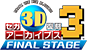 セガ3D復刻アーカイブス3 FINAL STAGE