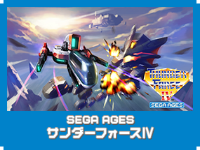 SEGA AGES サンダーフォースⅣ｜SEGA AGES（セガエイジス）｜セガ