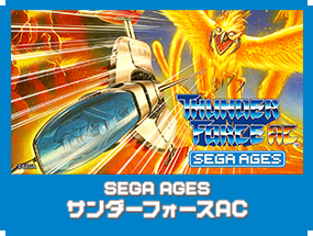 SEGA AGES サンダーフォースⅣ｜SEGA AGES（セガエイジス）｜セガ 